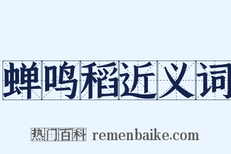 蝉鸣稻近义词是什么意思的图片